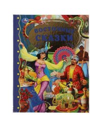 Восточные сказки. Золотая классика. 197х255мм, 96 стр., офсет бумага, тв. переплет. Умка в кор.15шт