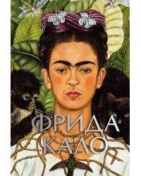 Фрида Кало (микро)