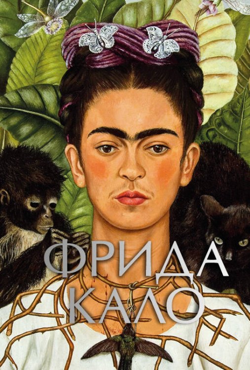 Обложка книги «Фрида Кало (микро)», ISBN 9785042470288