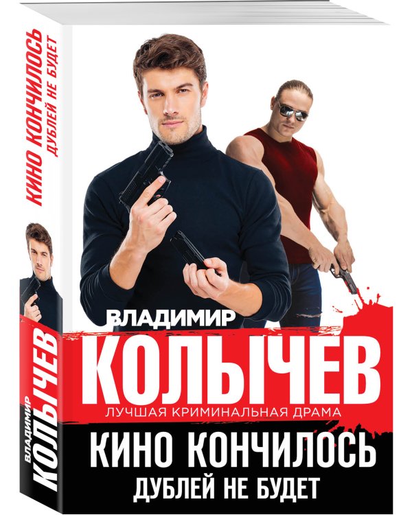 Дополнительное изображение книги «Кино кончилось. Дублей не будет»