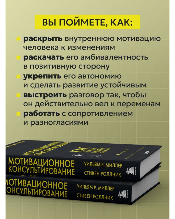 Дополнительное изображение книги «Мотивационное консультирование. 4-е издание. Как помочь людям измениться»