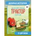Маленький красный Трактор и кораблик (ил. Ф. Госсенса) Маленький красный Трактор и кораблик (ил. Ф. Госсенса)