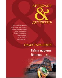 Тайна перстня Венеры