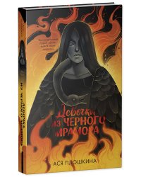 Девочка из черного мрамора
