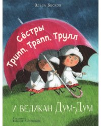 Сестры Трипп, Трапп, Трулл и великан Дум-Дум