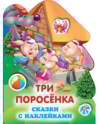 Три поросенка