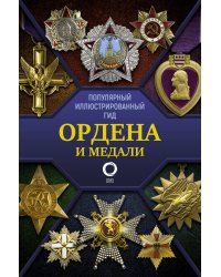 Ордена и медали. Популярный иллюстрированный гид