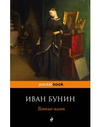 Темные аллеи