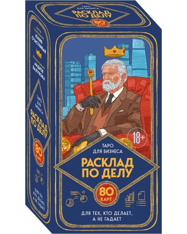 Расклад по делу. Таро для бизнеса