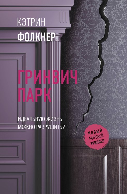 Новый мировой триллер Гринвич-парк