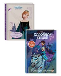 Комплект из 2 книг. Холодное сердце 2. Предыстория + Дневник (ИК)