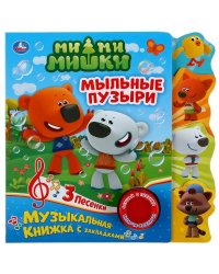 "Умка". Мыльные пузыри. МиМиМишки (1 кн. 3 пес.). Фигурные закладки справа. 190х190мм в кор.40шт