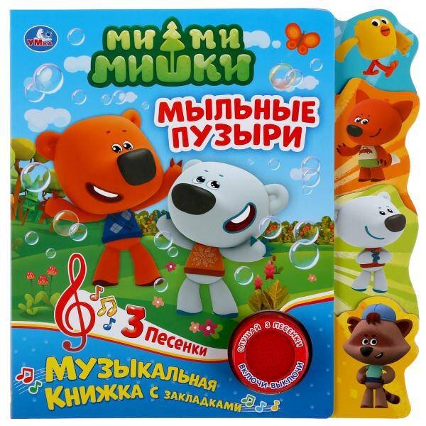 Обложка книги «"Умка". Мыльные пузыри. МиМиМишки (1 кн. 3 пес.). Фигурные закладки справа. 190х190мм в кор.40шт», ISBN 9785506036517