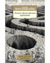 Логико-философский трактат