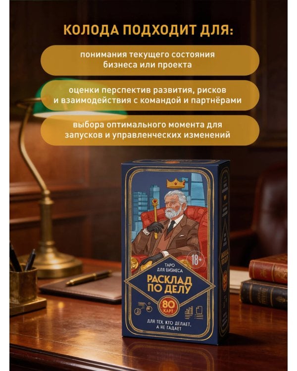 Расклад по делу. Таро для бизнеса