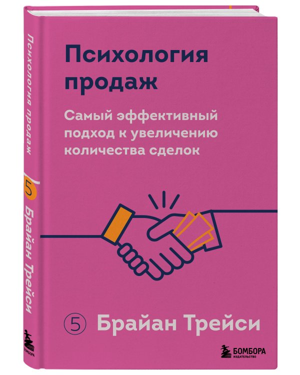 Психология продаж. Самый эффективный подход к увеличению количества сделок