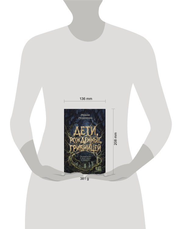Дополнительное изображение книги «Дети, рожденные грибницей»