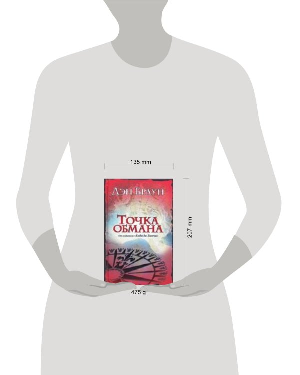 Дополнительное изображение книги «Точка обмана»