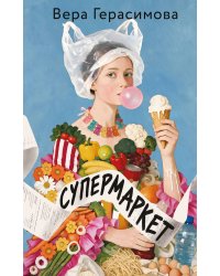Супермаркет