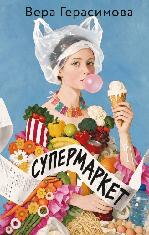 Обложка книги «Супермаркет» — Герасимова Вера Сергеевна, ISBN 9785042442414