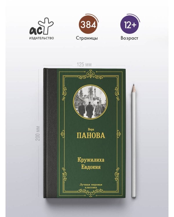 Кружилиха. Евдокия