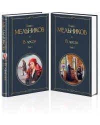 В лесах (комплект из 2 томов)