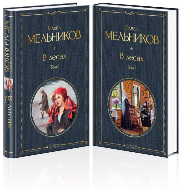 Всемирная литература (новое оформление). Комплекты В лесах (комплект из 2 томов)