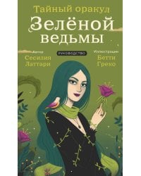 Тайный оракул Зеленой ведьмы (50 карт и руководство в подарочном оформлении)