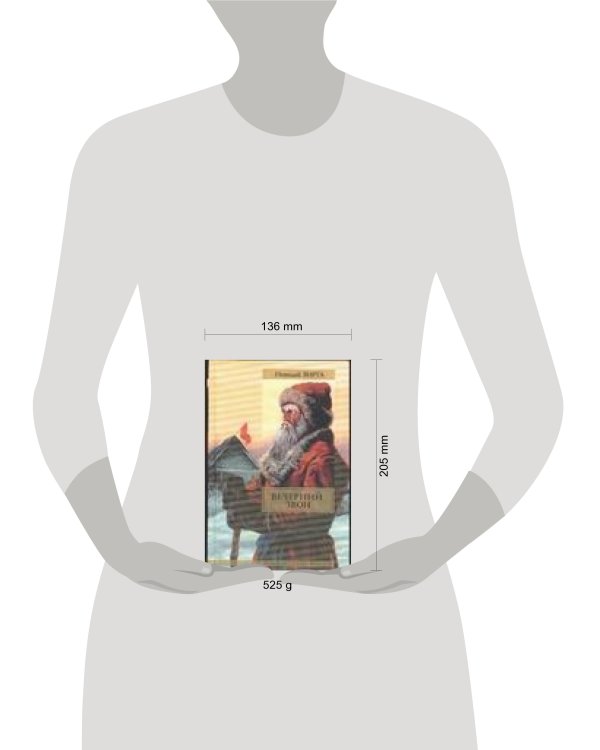 Дополнительное изображение книги «Вечерний звон»