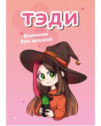 Тэди. Блокнот для записей (в клетку, 80 л., А5)