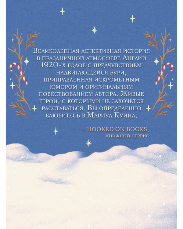 Снежная ловушка мистера Куина (#1)