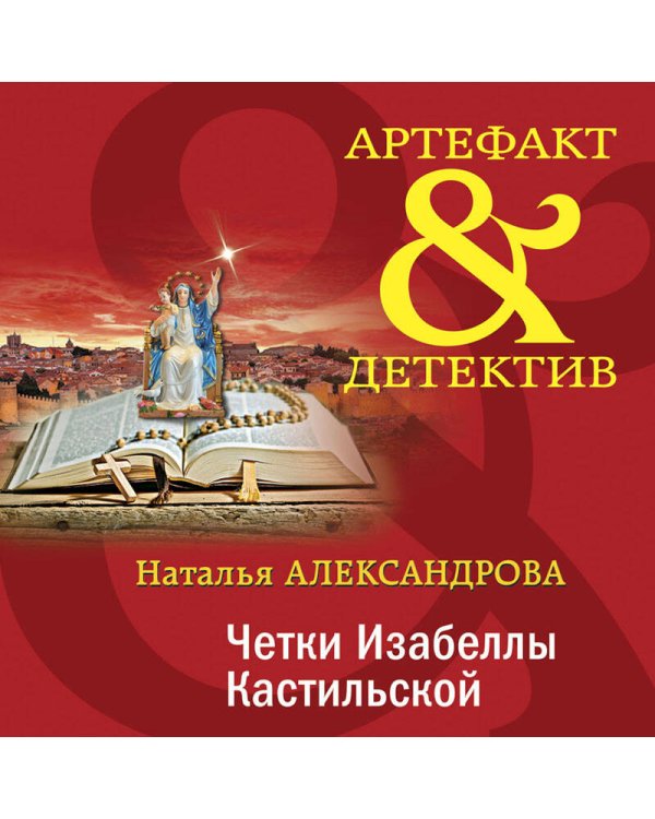 Четки Изабеллы Кастильской