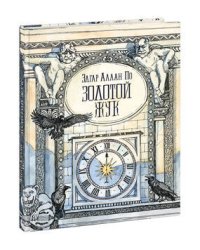 Золотой жук