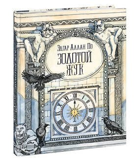 Страна приключений (НИГМА) Золотой жук