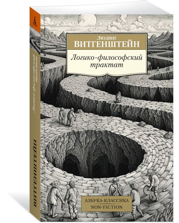 Логико-философский трактат