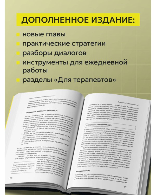 Дополнительное изображение книги «Мотивационное консультирование. 4-е издание. Как помочь людям измениться»