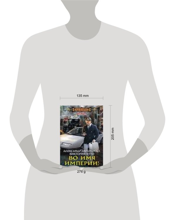 Во имя империи!