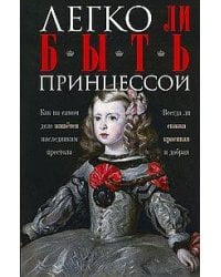 Легко ли быть принцессой. Как на самом деле живётся наследникам престола. Всегда ли сказка красивая