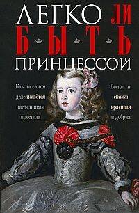 Легко ли быть принцессой. Как на самом деле живётся наследникам престола. Всегда ли сказка красивая