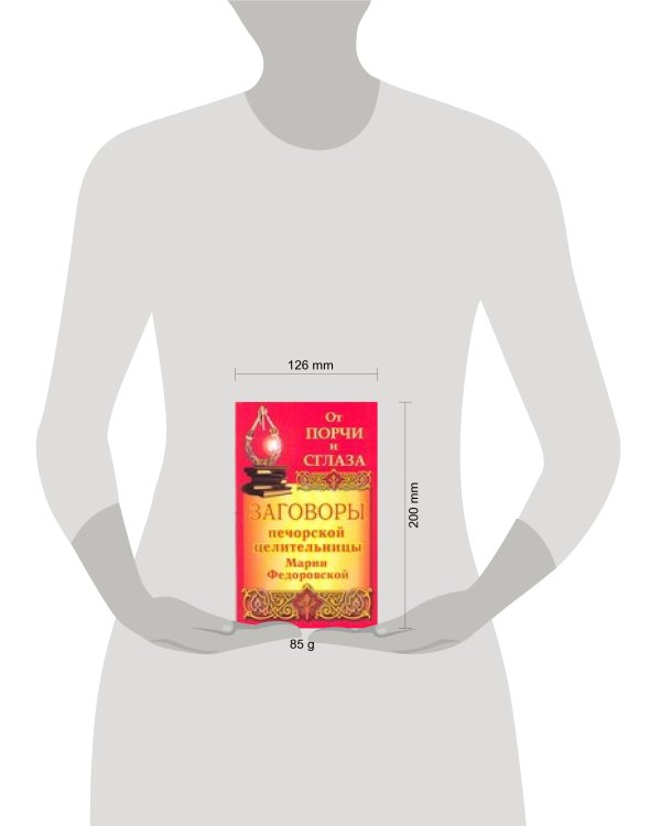 Дополнительное изображение книги «От порчи и сглаза. Заговоры  печорской целительницы Марии Федоровской»