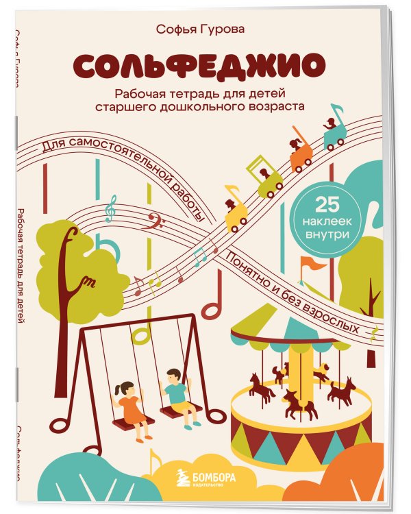 Дополнительное изображение книги «Сольфеджио. Рабочая тетрадь для детей старшего дошкольного возраста с наклейками»