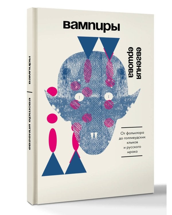 Дополнительное изображение книги «Вампиры. От фольклора до голливудских клыков и русского мрака»