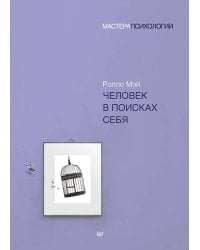 Человек в поисках себя