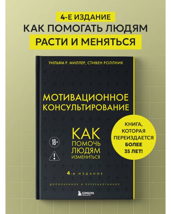 Дополнительное изображение книги «Мотивационное консультирование. 4-е издание. Как помочь людям измениться»