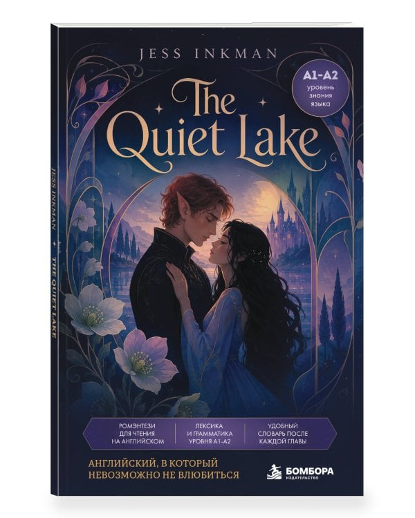 Дополнительное изображение книги «The Quiet Lake. Ромэнтези для чтения на английском языке (А1-A2)»