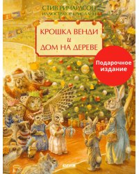 НГ22. Книжки-картинки. Крошка Венди и дом на дереве. Подарочное издание/Ричардсон С.