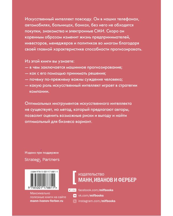 Искусственный интеллект на службе бизнеса. Как машинное прогнозирование помогает принимать решения