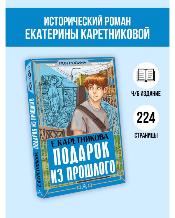 Подарок из прошлого