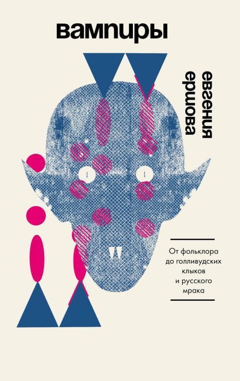 Обложка книги «Вампиры. От фольклора до голливудских клыков и русского мрака» — Ершова Евгения Владимировна, ISBN 9785171848750