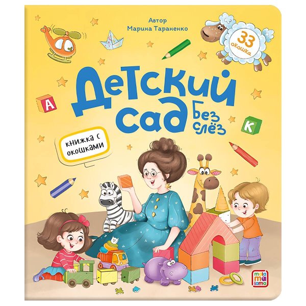 Книжка с окошками. Детский сад без слёз